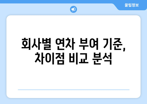 연차 발생 기준 완벽 정리| 회사별, 법률 기준, 계산 방법까지! | 연차, 휴가, 근로기준법, 휴일, 출근