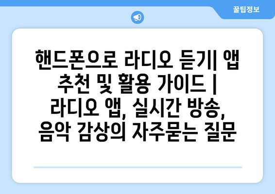핸드폰으로 라디오 듣기| 앱 추천 및 활용 가이드 | 라디오 앱, 실시간 방송, 음악 감상