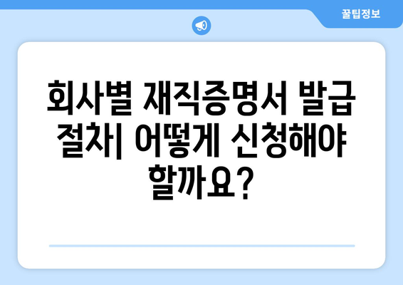 재직증명서 발급받는 방법| 회사별, 상황별 완벽 가이드 | 재직증명서, 발급, 방법, 절차, 서식, 주의사항