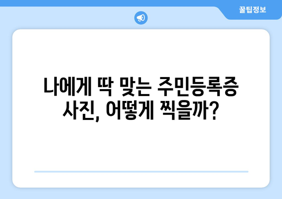 주민등록증 사진 규격 완벽 가이드| 찍는 방법부터 규정까지 | 사진 규격, 주민등록증 발급, 사진 촬영 팁