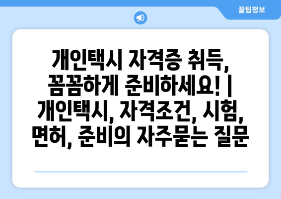 개인택시 자격증 취득,  꼼꼼하게 준비하세요! | 개인택시, 자격조건, 시험, 면허, 준비