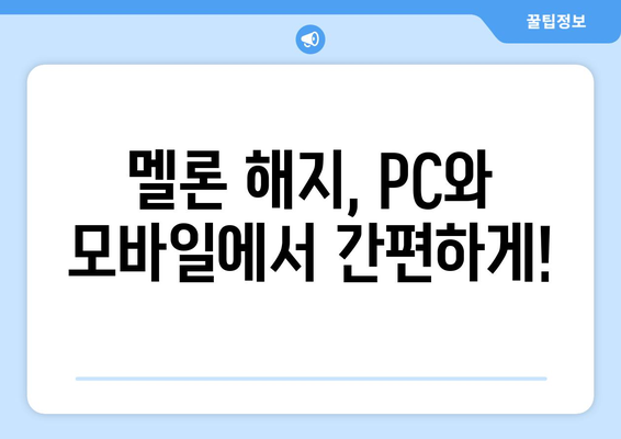 멜론 이용권 해지, 간편하게 해보세요! | 멜론, 이용권 해지, 해지 방법, 해지 가이드