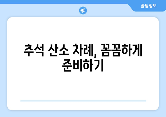 추석 산소 차례, 완벽하게 준비하는 방법 | 추석, 성묘, 제사, 예절, 준비물, 절차