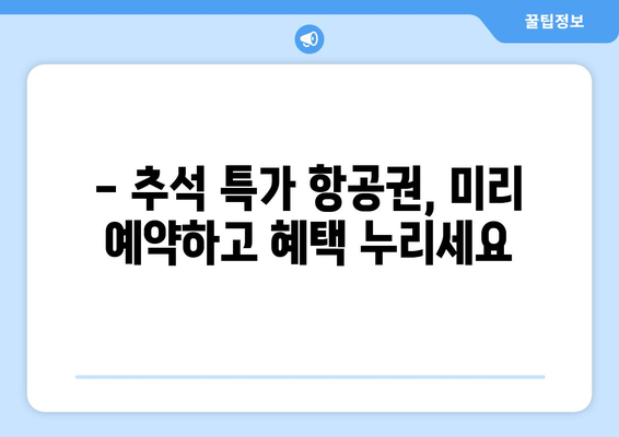 추석 비행기표 예매 꿀팁| 저렴하게 예약하는 방법 | 추석, 항공권, 할인, 예약