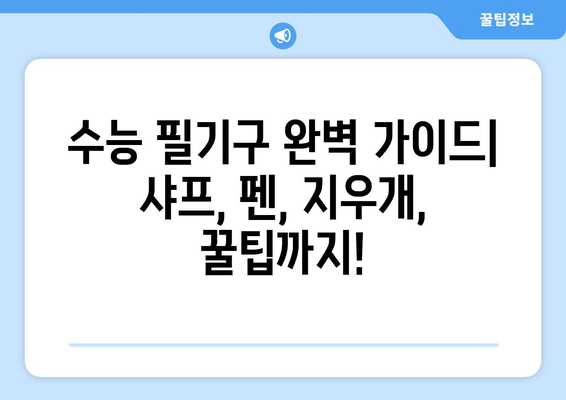 수능 필수템! 합격으로 이끄는 최고의 필기구 추천 | 수능 필기구, 필기구 추천, 수능 준비, 합격템