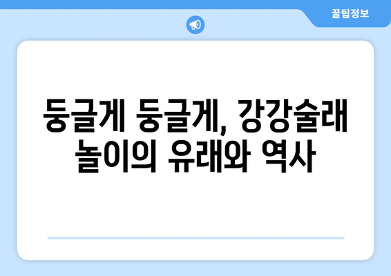 추석 명절, 둥글게 둥글게! 강강술래 유래와 의미 알아보기 | 추석, 강강술래, 민속놀이, 전통문화