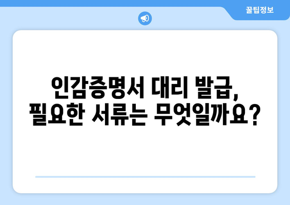 인감증명서 대리발급, 누가, 어떻게? | 인감증명, 위임장, 대리인, 절차