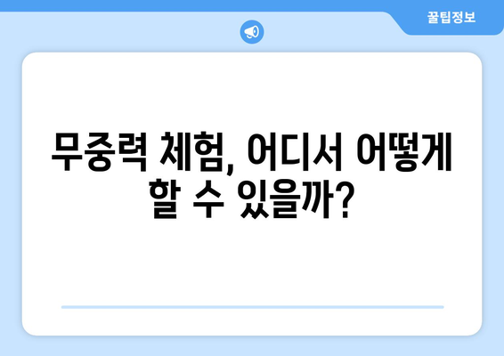 무중력 체험의 모든 것| 우주여행부터 놀이공원까지 | 무중력, 체험, 우주, 놀이공원, 팁