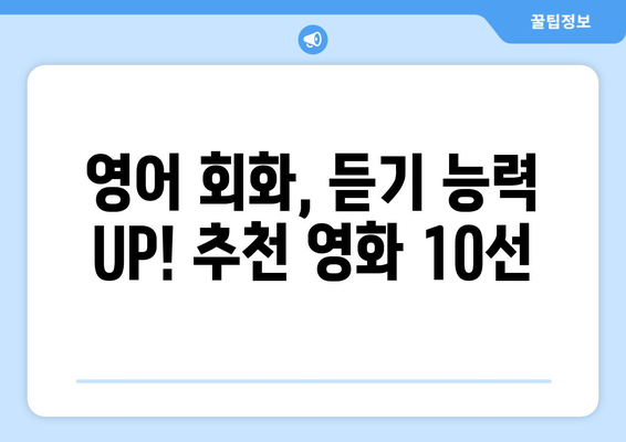 영어 공부에 도움되는 영화 10선 | 영어 회화, 영어 듣기, 영어 단어, 추천 영화