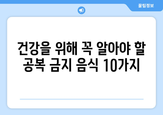 공복에 먹으면 안 좋은 음식 10가지 | 건강, 소화, 영양, 주의사항