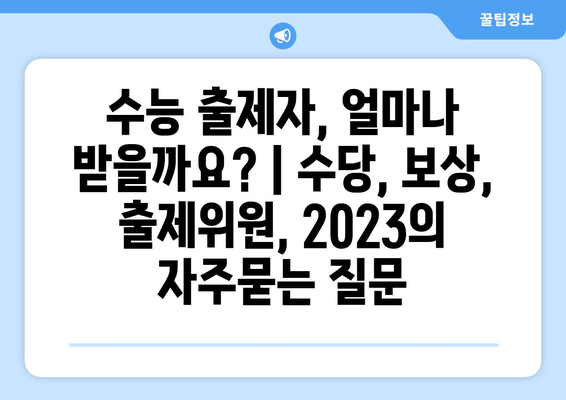 수능 출제자, 얼마나 받을까요? | 수당, 보상, 출제위원, 2023