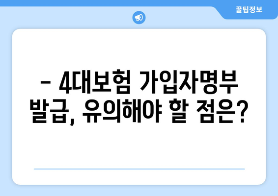 4대보험 가입자명부 발급, 이렇게 하면 됩니다! | 4대보험, 가입자명부, 발급방법, 상세 가이드