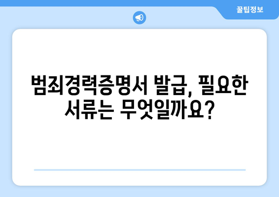 범죄경력증명서 발급, 이렇게 하면 됩니다! | 발급 방법, 온라인 신청, 서류, 필요 서류, 주의 사항