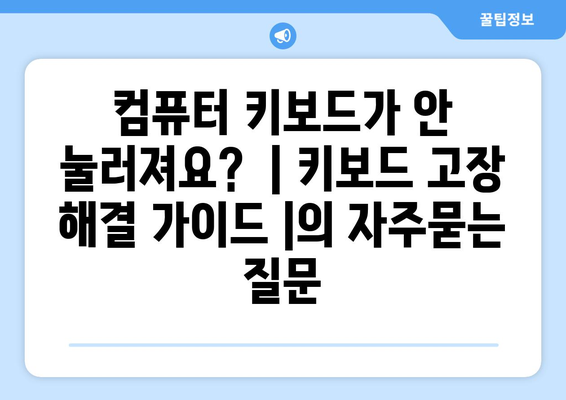 컴퓨터 키보드가 안 눌러져요?  | 키보드 고장 해결 가이드 |