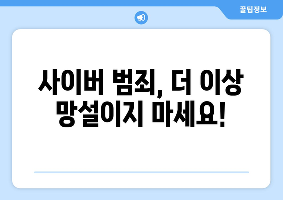 사이버 범죄 신고, 바로 지금! 사이버경찰청 전화번호 & 신고 방법 | 사이버 범죄, 신고, 전화번호, 온라인 범죄