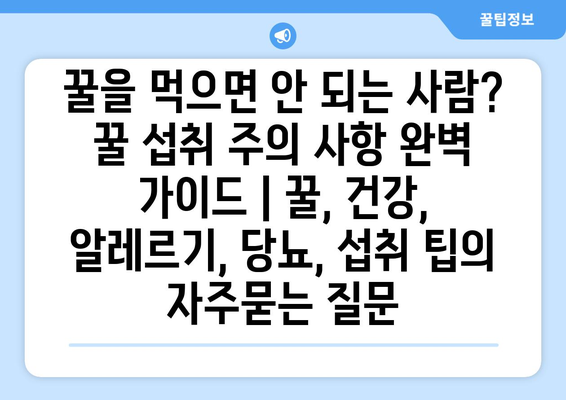 꿀을 먹으면 안 되는 사람? 꿀 섭취 주의 사항 완벽 가이드 | 꿀, 건강, 알레르기, 당뇨, 섭취 팁