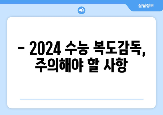 2024 수능 복도감독, 완벽 가이드 | 수능 감독, 복도 감독, 유의 사항, 준비물, 역할