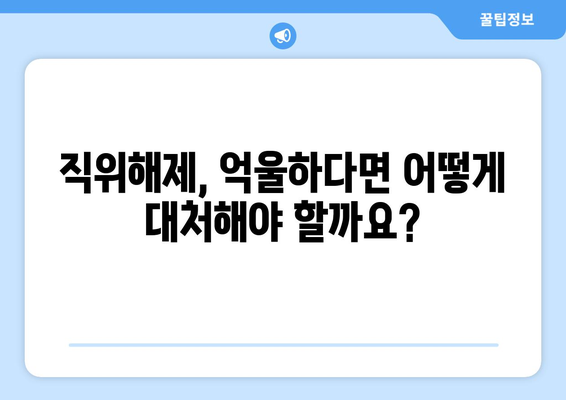 공무원 직위해제, 이럴 땐 어떻게 해야 할까요? | 직위해제 사유, 절차, 대처 방안, 법률 정보