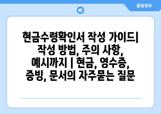 현금수령확인서 작성 가이드| 작성 방법, 주의 사항, 예시까지 | 현금, 영수증, 증빙, 문서