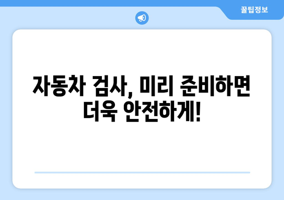 자동차 검사 주기, 몇 년마다 받아야 할까요? | 자동차 검사, 검사 주기, 자동차 정비, 안전 운행