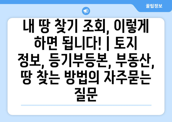 내 땅 찾기 조회, 이렇게 하면 됩니다! | 토지 정보, 등기부등본, 부동산, 땅 찾는 방법