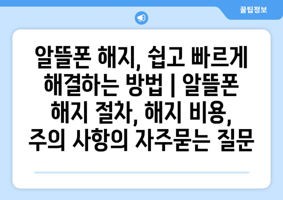 알뜰폰 해지, 쉽고 빠르게 해결하는 방법 | 알뜰폰 해지 절차, 해지 비용, 주의 사항