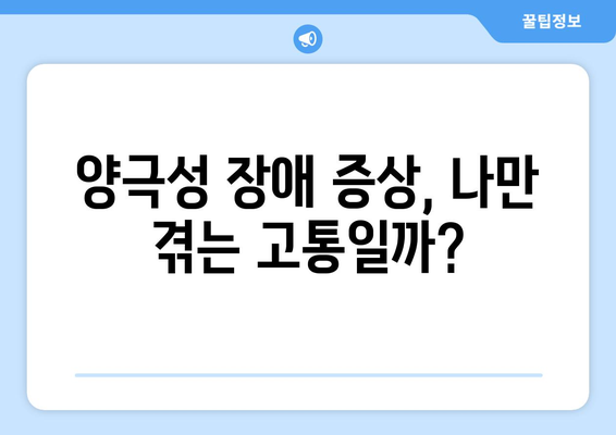 양극성 장애 테스트| 당신은 위험군일까요? | 자가진단, 증상, 전문가 도움