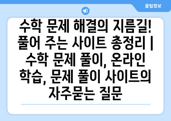 수학 문제 해결의 지름길! 풀어 주는 사이트 총정리 | 수학 문제 풀이, 온라인 학습, 문제 풀이 사이트