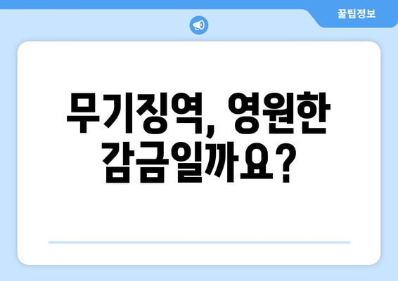 무기징역, 몇 년을 의미할까요? | 형량, 사형, 가석방, 법률 정보