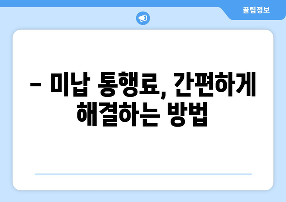 고속도로 미납통행료, 이렇게 해결하세요! | 납부 방법, 기간, 연체료, 주의사항