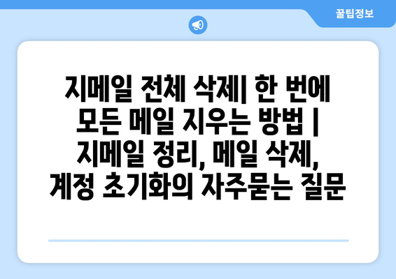 지메일 전체 삭제| 한 번에 모든 메일 지우는 방법 | 지메일 정리, 메일 삭제, 계정 초기화