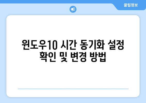 윈도우10 시간 동기화 문제 해결 가이드| 시간이 맞지 않을 때 | 시간 오류, 시계 설정, 인터넷 시간