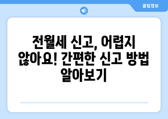 전월세 신고, 온라인으로 간편하게! | 부동산, 계약, 신고 방법, 주택임대차보호법