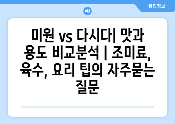 미원 vs 다시다| 맛과 용도 비교분석 | 조미료, 육수, 요리 팁