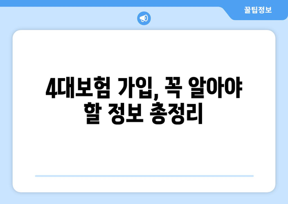 나의 사대보험 가입 확인, 한눈에 보기 | 4대보험, 가입 확인 방법, 조회, 자격, 보험료