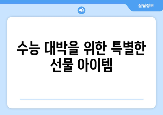 수능 대박 기원! 힘내라고 응원하는 선물 아이디어 10가지 | 수능 선물, 수험생 선물, 응원 선물, 합격 기원