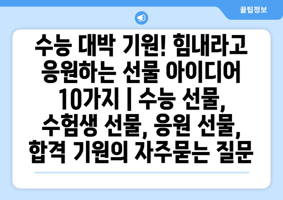 수능 대박 기원! 힘내라고 응원하는 선물 아이디어 10가지 | 수능 선물, 수험생 선물, 응원 선물, 합격 기원