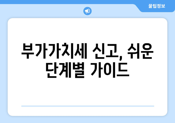 부가가치세 신고, 이렇게 하면 됩니다! | 사업자, 신고방법, 절차, 팁, 가이드