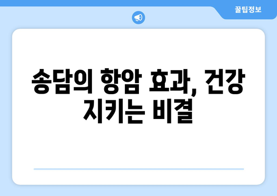 송담 뿌리 효능| 건강 지키는 자연의 선물 | 면역력, 항암 효과, 혈액순환, 송담차, 송담 효능