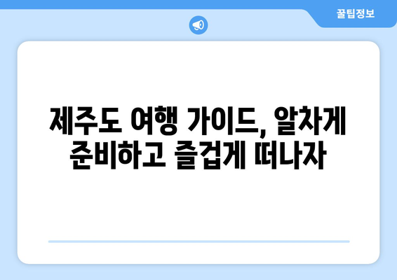 제주도 여행 필수템! 상세 지도 & 관광 정보 | 제주도 지도, 여행 가이드, 관광 명소, 맛집, 숙소, 추천 코스