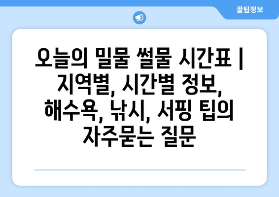 오늘의 밀물 썰물 시간표 | 지역별, 시간별 정보, 해수욕, 낚시, 서핑 팁