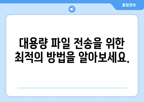 대용량 파일 쉽고 빠르게 보내는 방법 | 파일 전송, 클라우드 저장, 공유