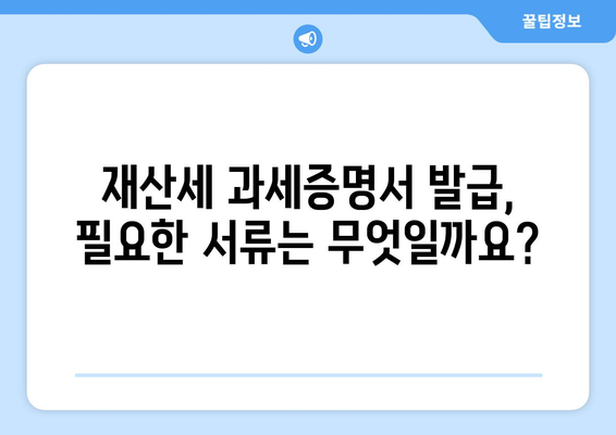 재산세 과세증명서 발급, 이렇게 하면 됩니다! | 재산세, 증명서 발급, 인터넷 발급, 방문 발급, 필요서류