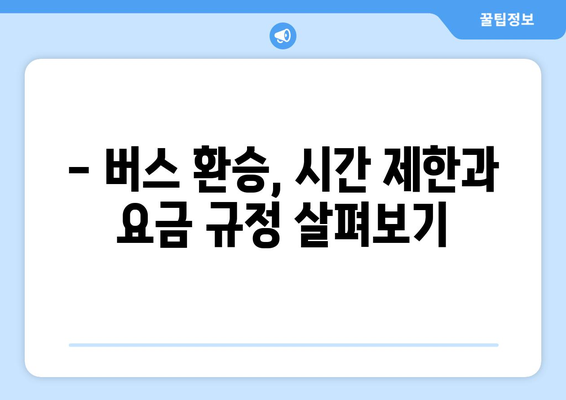 버스 환승 몇 번까지 가능할까요? | 서울, 부산, 대구, 인천, 광주, 대전, 울산, 경기, 경남, 경북, 전남, 전북, 강원, 충남, 충북, 제주, 환승 횟수 제한, 버스 환승 규정