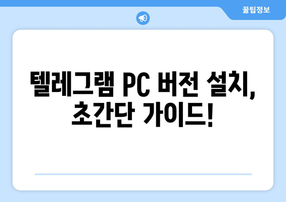 텔레그램 PC버전 다운로드| 간편하게 설치하고 사용하는 방법 | 텔레그램, PC, 다운로드, 설치, 가이드