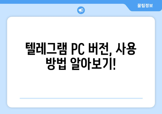 텔레그램 PC버전 다운로드| 간편하게 설치하고 사용하는 방법 | 텔레그램, PC, 다운로드, 설치, 가이드