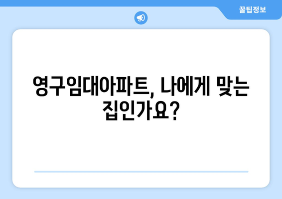 영구임대아파트 입주 자격, 꼼꼼히 알아보세요! | 조건, 신청 방법, 주의 사항