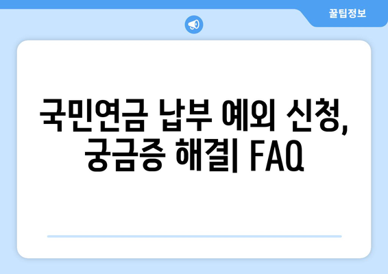 국민연금 납부 예외 신청, 이렇게 하면 됩니다! | 상세 가이드, 꼭 알아야 할 정보, 신청 절차