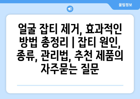 얼굴 잡티 제거, 효과적인 방법 총정리 | 잡티 원인, 종류, 관리법, 추천 제품