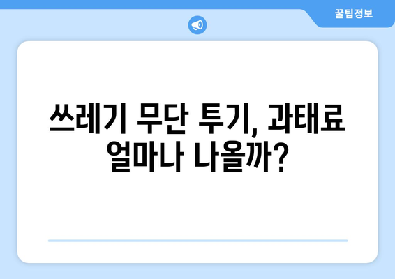 쓰레기 과태료 안내면? 꼭 알아야 할 중요 정보 | 쓰레기 배출 규정, 과태료 부과 기준, 지역별 안내